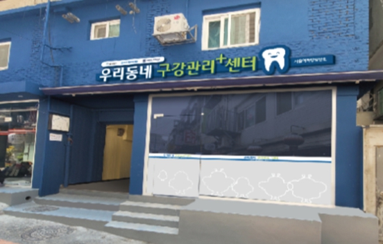 우리동네구강관리 플러스센터