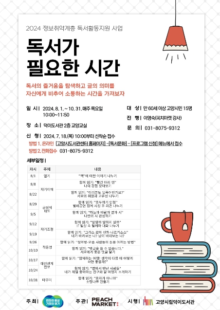 2024 정보취약계층 독서활동지원 사업‘독서가 필요한 시간' 홍보문