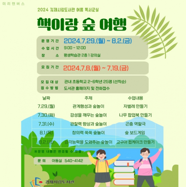 얘들아! 책이랑 숲에 가자! 김제시립도서관 여름 독서교실