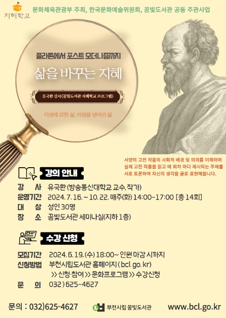 부천시립꿈빛도서관 인문 심화 프로그램 ‘지혜학교’ 운영 홍보문