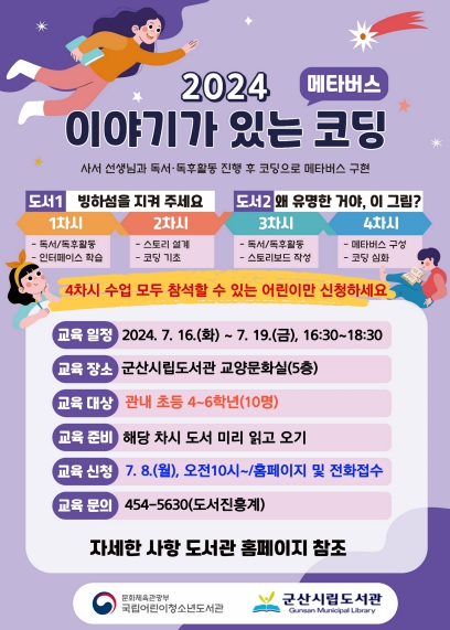 메타버스로 표현하는 나만의 디지털 세상! 2024년 군산시립도서관'이야기가 있는 코딩'프로그램