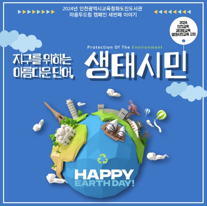 인천광역시교육청화도진도서관, 생태시민교육 연계 마음두드림 캠페인 전개