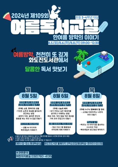 인천광역시교육청화도진도서관, 2024 제109회 여름 독서교실 운영
