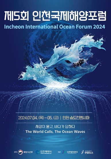 제5회 인천국제해양포럼 포스터