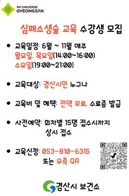 경산시 심폐소생술 교육으로 안전한 여름휴가 준비하세요!