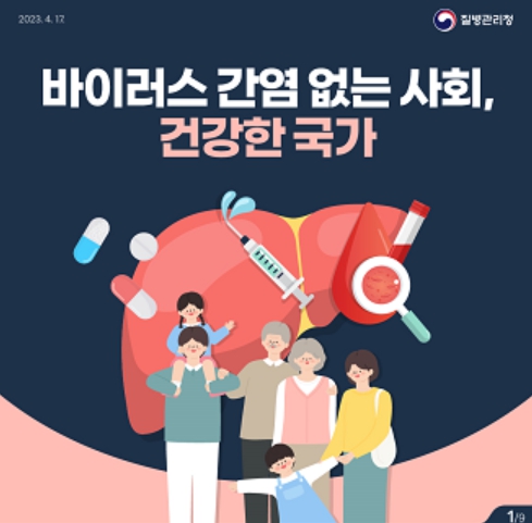 제1차 바이러스 간염관리 홍보물