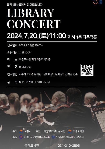 시흥시 목감도서관, 도서관 음악회 7월 20일 개최