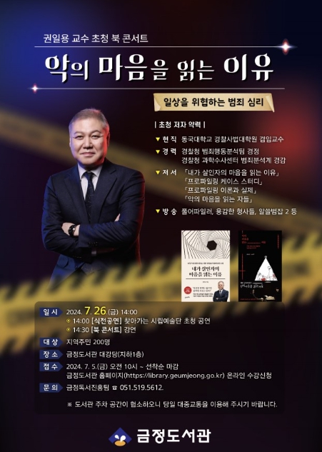 부산시 금정도서관, '권일용 교수 초청 북 콘서트' 개최