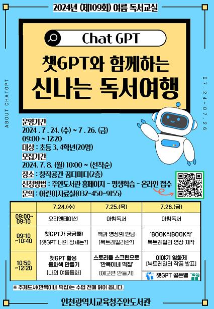 인천광역시교육청주안도서관, 여름독서교실 '챗GPT와 함께하는 신나는 독서여행' 운영