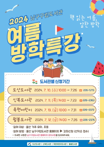 남구 구립도서관, ‘2024년 여름방학특강’ 수강생 모집
