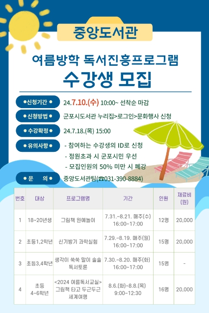 군포중앙도서관, 여름방학 독서진흥프로그램 수강생 모집