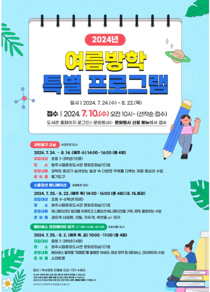 2024년 여름방학 특별 프로그램 안내문