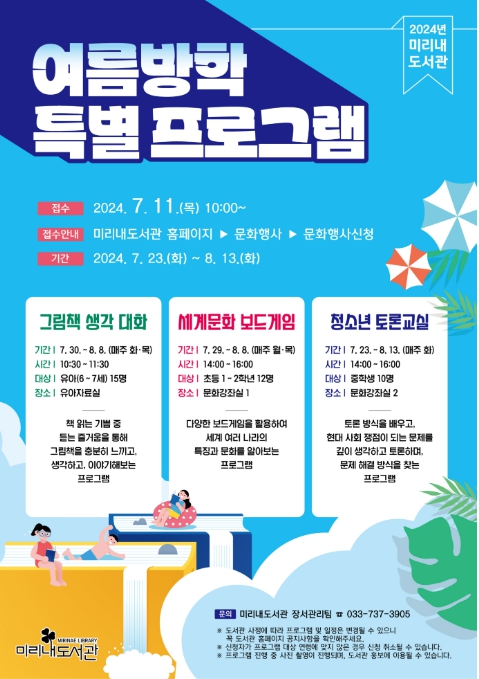 미리내도서관 「여름방학 특별 프로그램」 안내문