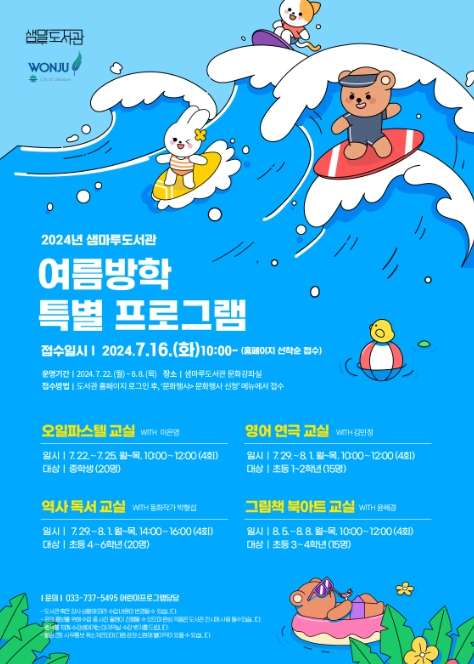 샘마루도서관 여름방학 특별 프로그램 안내문