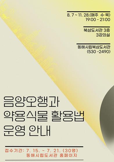동해시, 음양오행과 약용식물 활용법 심화 교육