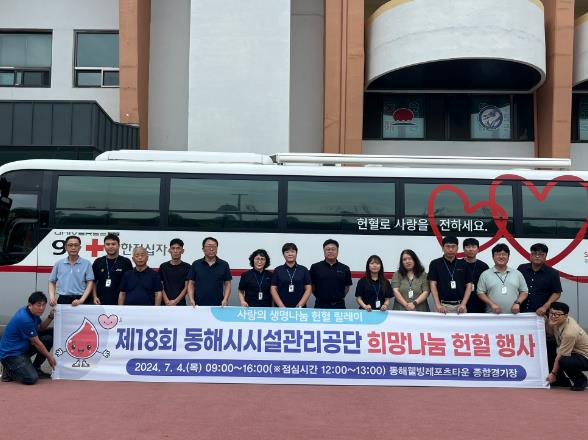 동해시시설관리공단, 희망나눔 헌혈 행사 추진