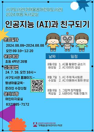 인천광역시교육청서구도서관, '인공지능과 친구되기' 여름독서교실 운영