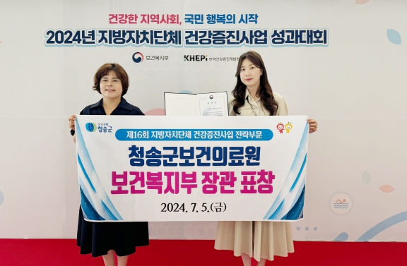 청송군보건의료원, 통합건강증진사업 전략부문 보건복지부상 2년 연속 수상