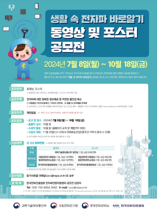 ‘생활 속 전자파 바로알기’공모전 안내 포스터