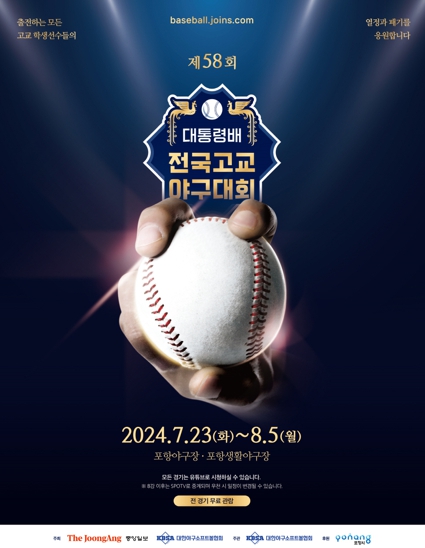 제58회 대통령배 전국고교 야구대회 홍보 포스터.