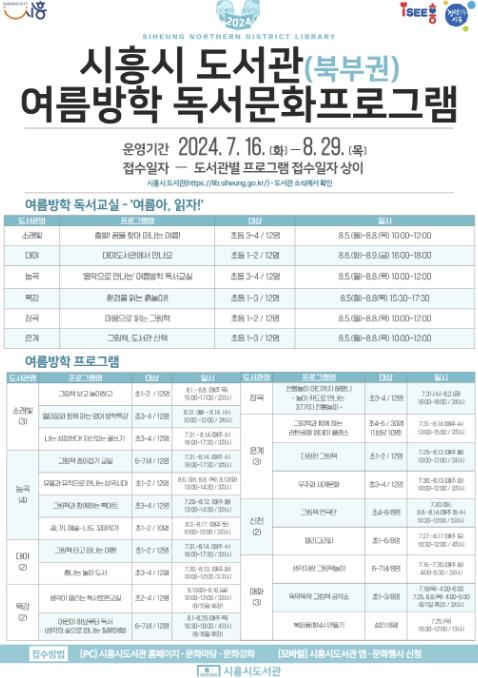 시흥시 북부권역 공공도서관, 다채로운 여름방학 프로그램 운영