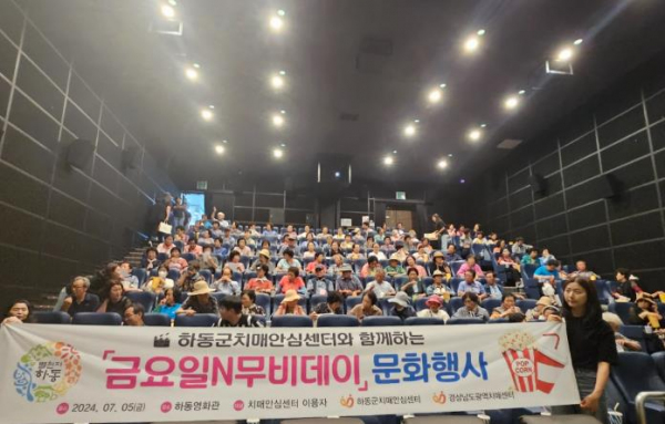 하동군 치매안심센터,‘금요일N무비데이’문화행사 진행