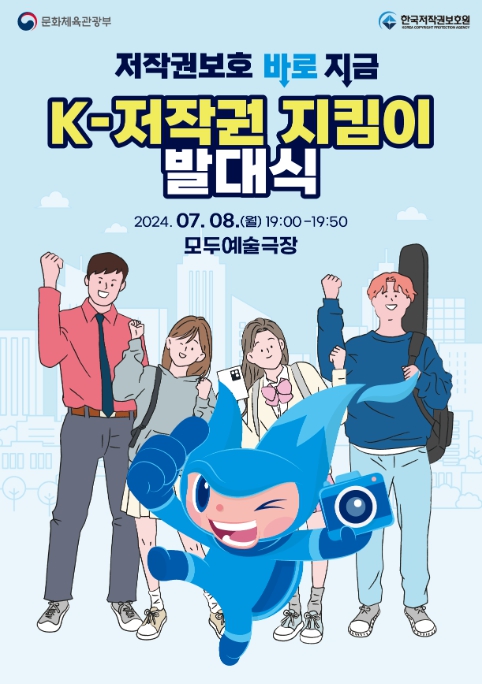 케이-저작권 지킴이 발대식 포스터