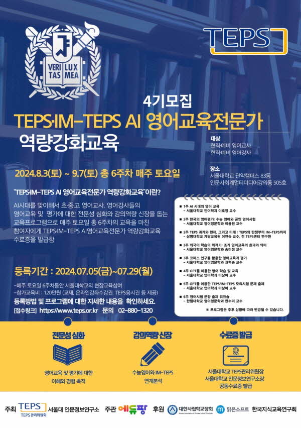 TEPS·IM-TEPS AI 영어교육전문가 역량강화교육 프로그램 포스터