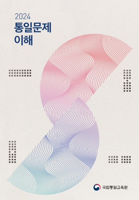 2024 통일문제 이해 교재 표지