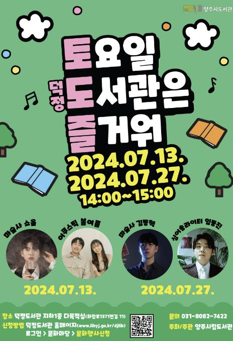 양주시, 덕정도서관 ‘토도즐 콘서트’ 운영ⵈ 가족 단위 시민을 위한 문화행사 열린다!