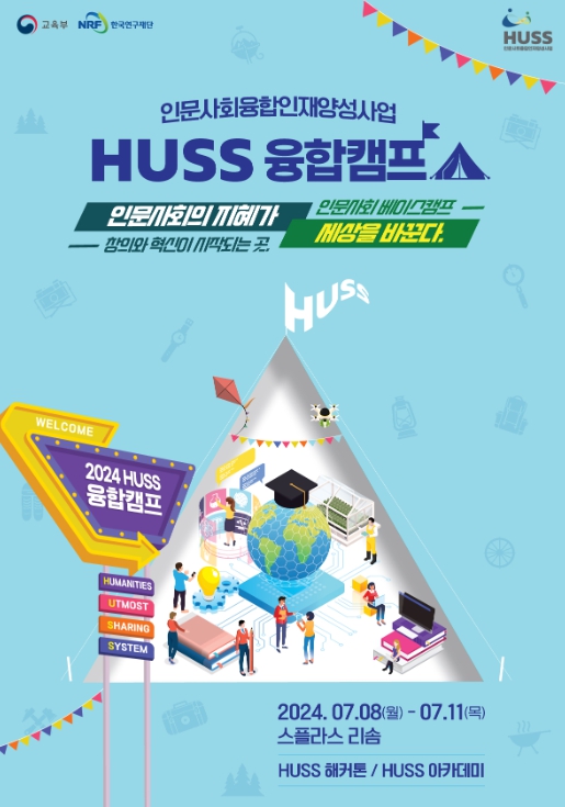 휴스(HUSS) 융합캠프 홍보 포스터
