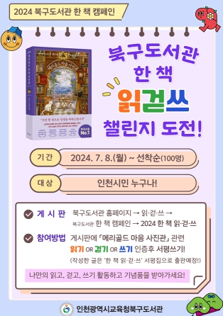 인천광역시교육청북구도서관, 한 책 캠페인 '읽걷쓰 챌린지' 운영