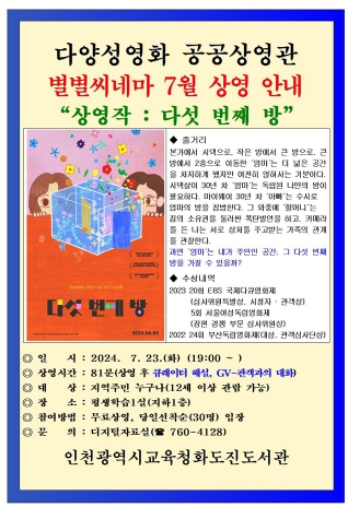 인천광역시교육청화도진도서관, 7월 별별씨네마 '다섯 번째 방' 상영