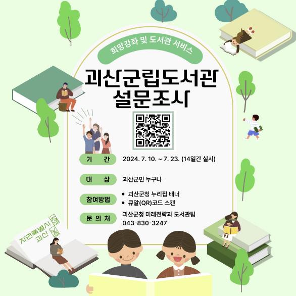 괴산군, 괴산군립도서관 군민의견 설문조사 실시