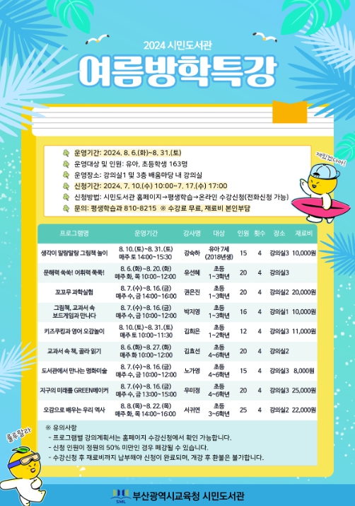 여름방학 맞이 특강 안내문