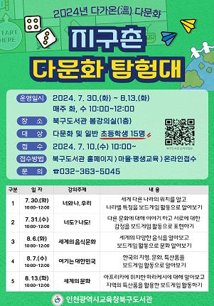 인천광역시교육청북구도서관, '지구촌 다문화 탐험대' 프로그램 수강생 모집