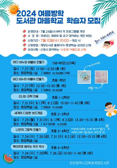 인천광역시교육청계양도서관, 여름방학 도서관 마을학교 학습자 모집