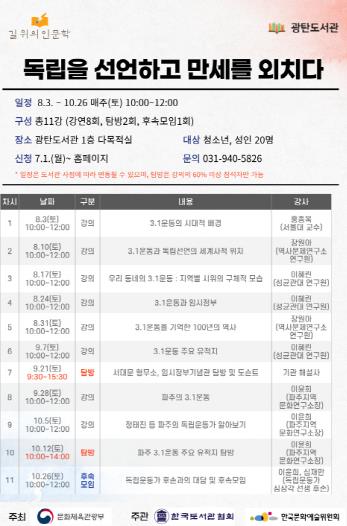 파주 광탄도서관, 2024년 길 위의 인문학 '독립운동을 선언하고 만세를 외치다' 운영