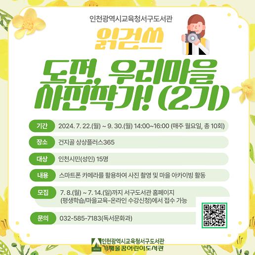 인천광역시교육청서구도서관, 읽걷쓰 '도전, 우리마을 사진작가!' 2기 수강생 모집