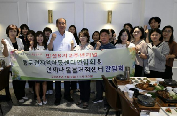 민선8기 2주년 기념 동두천시 지역아동센터연합회 간담회 실시