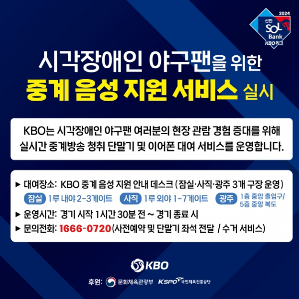 2024 KBO 시각장애인 야구팬 중계 음성 지원 서비스 실시 안내