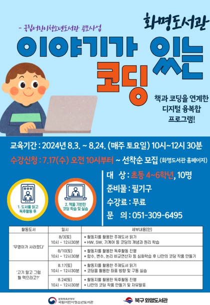 부산 북구 화명도서관 ‘리틀 메이커스 라이브러리’, 코딩 사업 운영