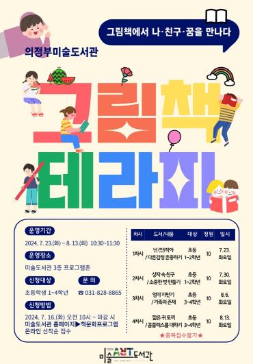 의정부미술도서관, 초등학생 대상 그림책테라피 프로그램 운영