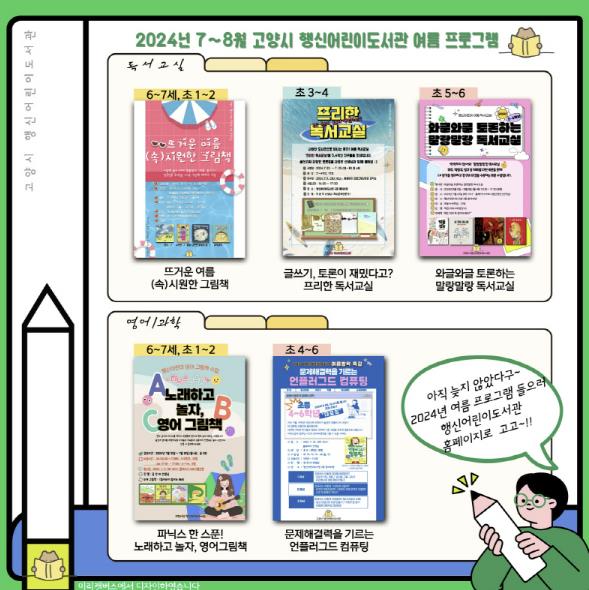 행신어린이도서관 여름 프로그램 안내문