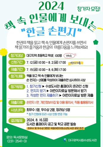 대구수성도서관, ‘책 속 인물에게 보내는 한글 손 편지’ 참가자 모집