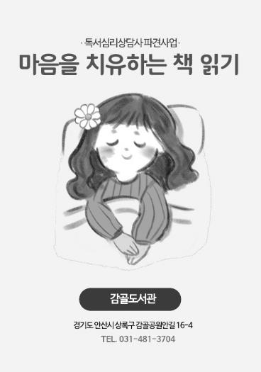 안산시 감골도서관,‘마음을 치유하는 책 읽기’프로그램 운영