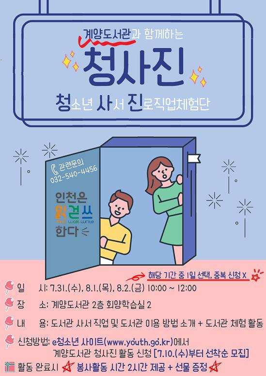 인천광역시교육청계양도서관, 청소년 사서 진로직업체험단 '청사진' 운영