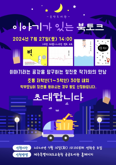 정진호 작가와 함께하는 ‘이야기가 있는 북토크’ 포스터