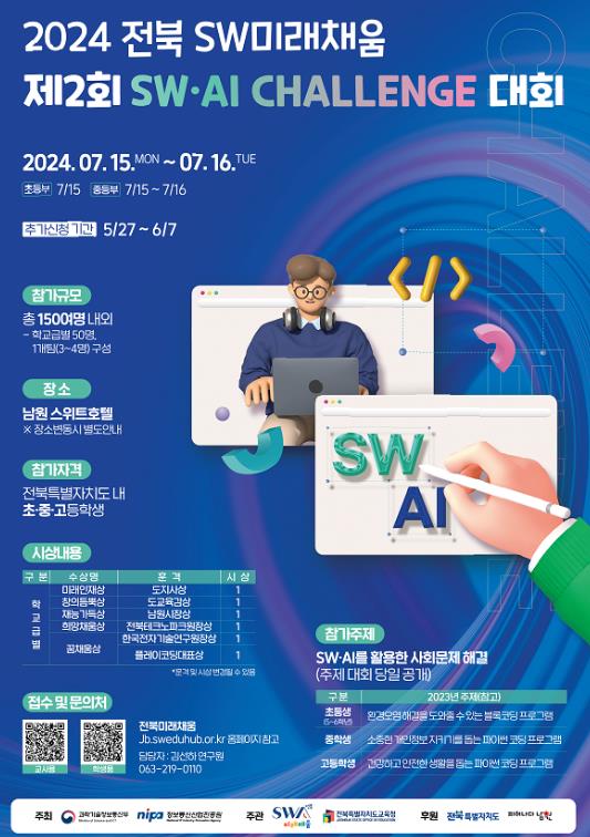 문제해결력을 갖춘 ‘미래형 창의인재’양성하는 2024 제2회 SW·AI Challenge 대회 남원서 개최!