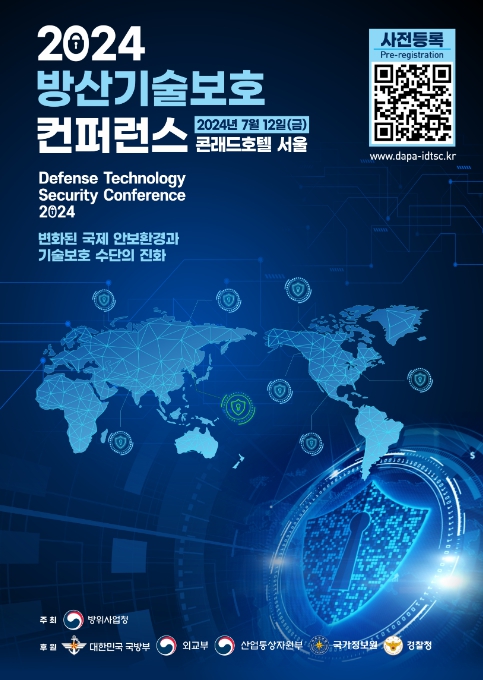 '2024 방산기술보호 컨퍼런스' 포스터